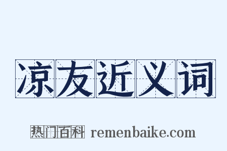 凉友近义词是什么意思的图片